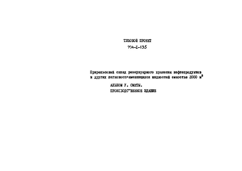 Типовой проект 704-1-135 Альбом V. Сметы. Производственное здание