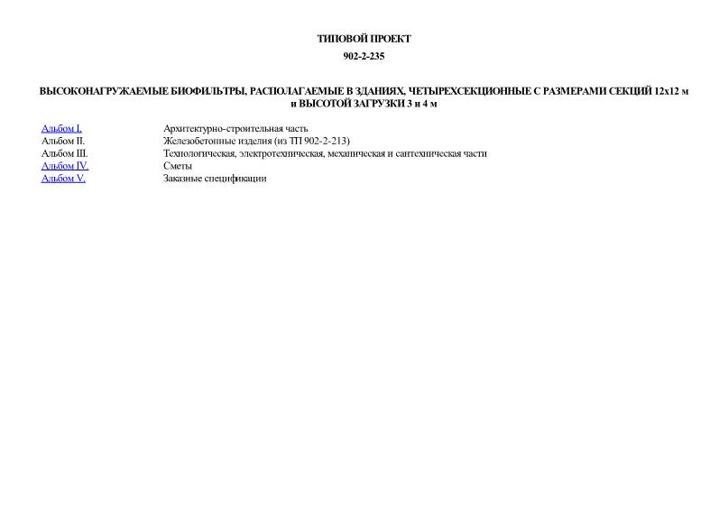 Типовой проект 902-2-235 Высоконагружаемые биофильтры, располагаемые в зданиях, четырехсекционные с размерами секций 12х12 м и высотой загрузки 3 и 4 м
