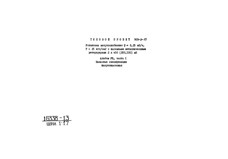 Типовой проект 903-2-13 Альбом VIII. Часть 1. Заказные спецификации. Мазутонасосная