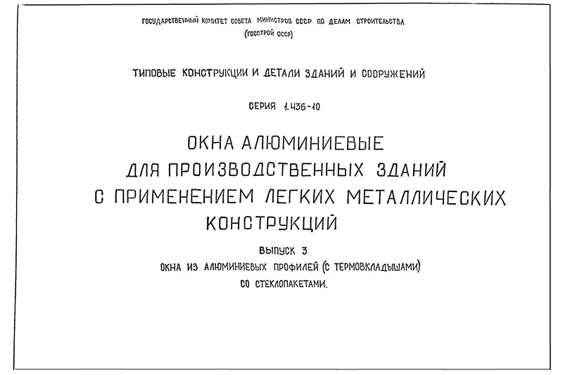 Серия 1.436-10 Выпуск 3. Окна из алюминиевых профилей (с термовкладышами) со стеклопакетами