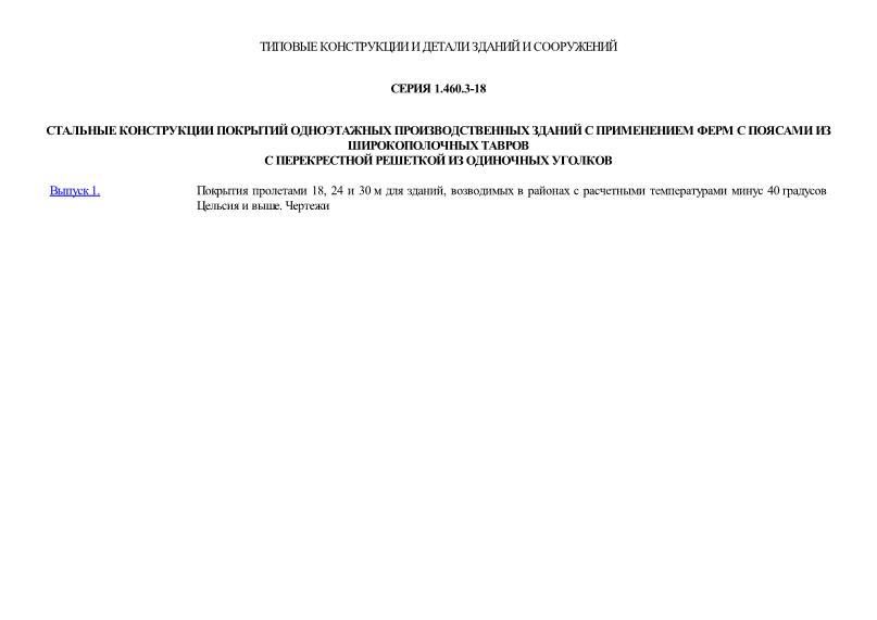 Серия 1.460.3-18 Стальные конструкции покрытий одноэтажных производственных зданий с применением ферм с поясами из широкополочных тавров с перекрестной решеткой из одиночных уголков