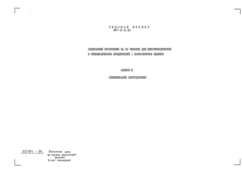 Типовой проект 807-11-15.85 Альбом III. Спецификации оборудования