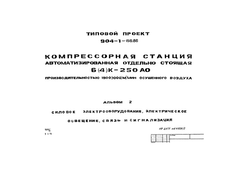 Типовой проект 904-1-66.86 Альбом 2. Силовое электрооборудование, электрическое освещение, связь и сигнализация