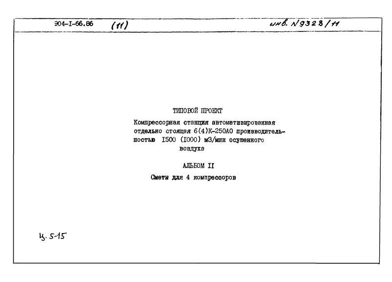 Типовой проект 904-1-66.86 Альбом 11. Сметы для 4 компрессоров