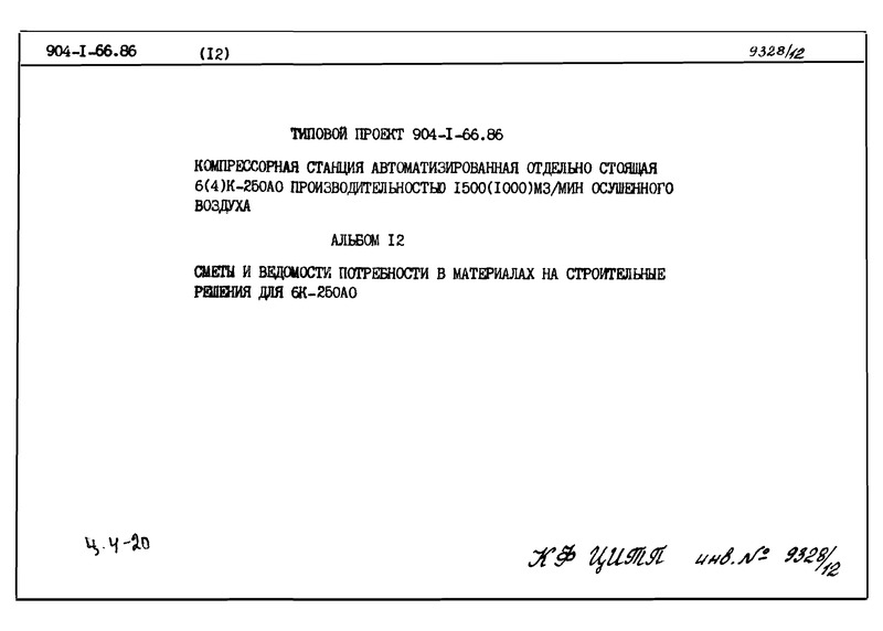 Типовой проект 904-1-66.86 Альбом 12. Сметы и ведомости потребности в материалах на строительные решения для 6К-250АО