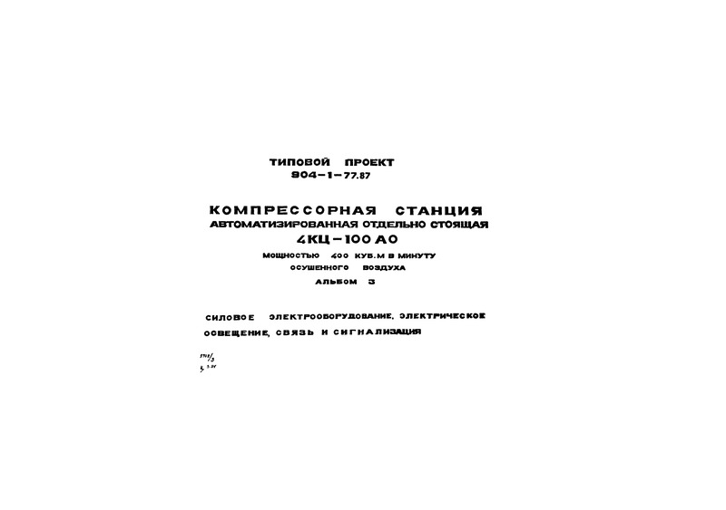 Типовой проект 904-1-77.87 Альбом 3. Силовое электрооборудование, электрическое освещение, связь и сигнализация