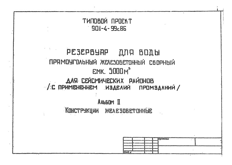 Типовой проект 901-4-99с.86 Альбом II. Конструкции железобетонные