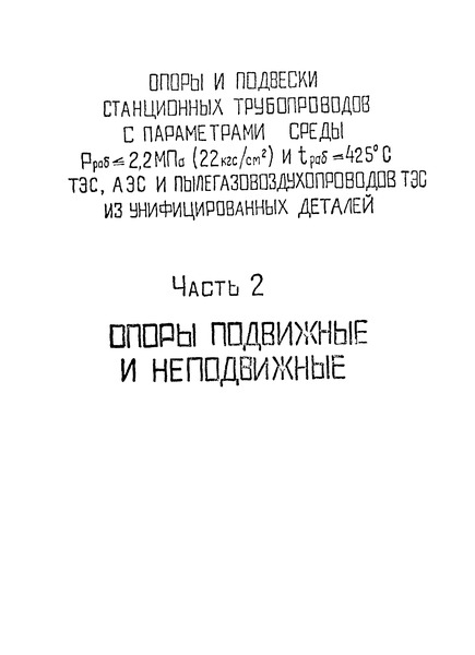  Л8-197.000 Опоры и подвески стационарных трубопроводов с параметрами среды Рраб.<=2,2 МПа (22 кгс/см2) и tраб.<=425 градусов Цельсия ТЭС, АЭС и пылегазовоздухопроводов ТЭС из унифицированных деталей. Часть 2. Опоры подвижные и неподвижные. Опора скользящая и неподвижная с направляющим хомутом