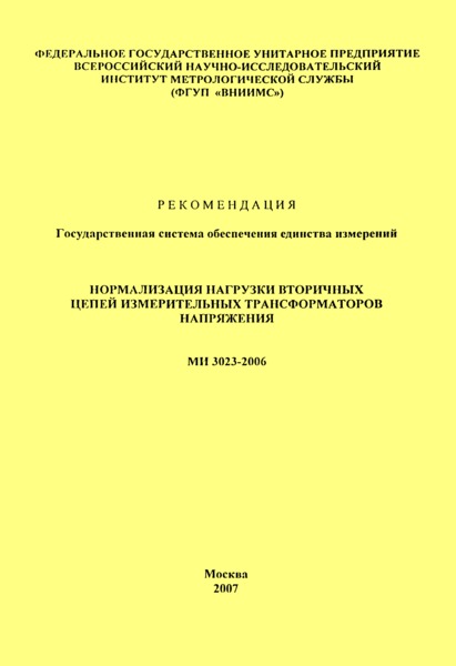 МИ 3023-2006 Рекомендация. Государственная система обеспечения единства измерений. Нормализация нагрузки вторичных цепей измерительных трансформаторов напряжения
