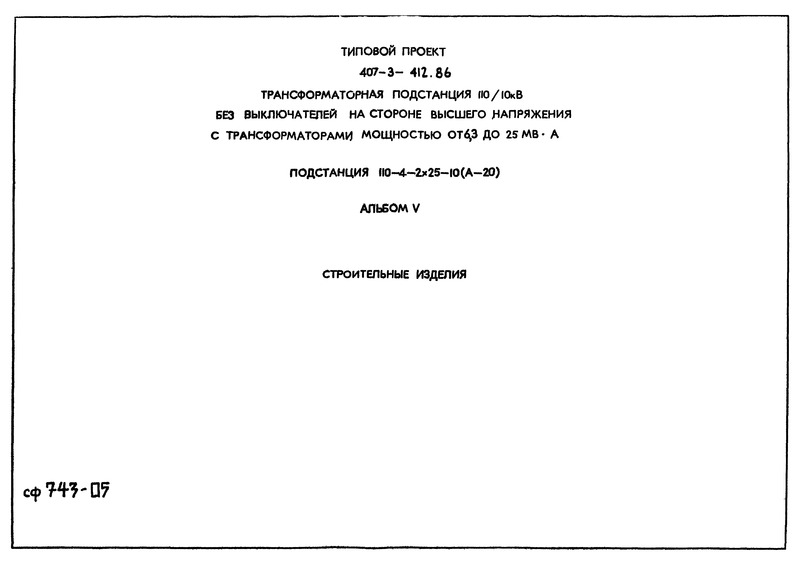 Типовой проект 407-3-411.86 Альбом V. Строительные изделия (из ТП 407-3-412.86)