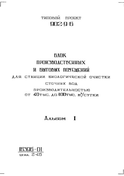 Типовой проект 902-9-6 Альбом I. Архитектурно-строительная часть (стены панельные)