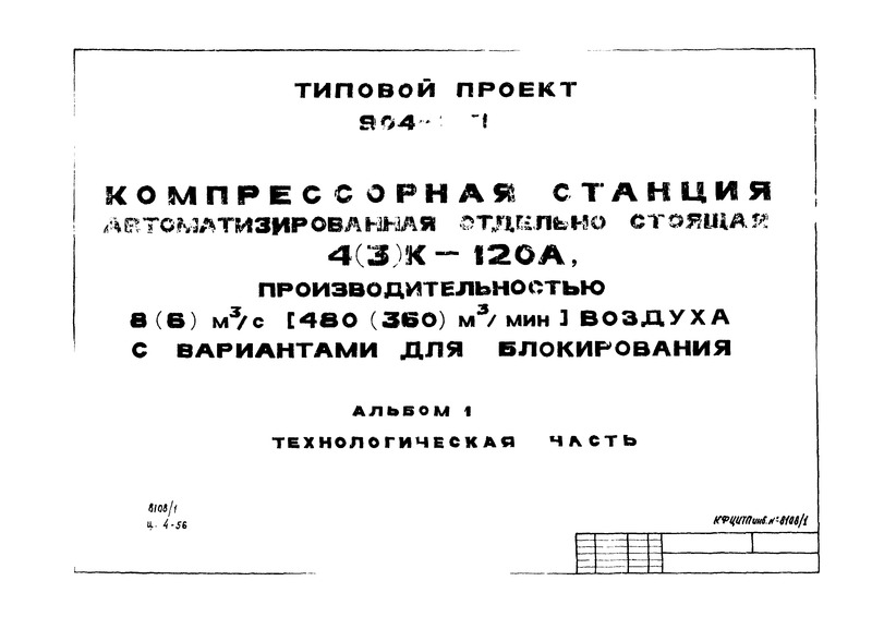 Типовой проект 904-1-51 Альбом 1. Технологическая часть
