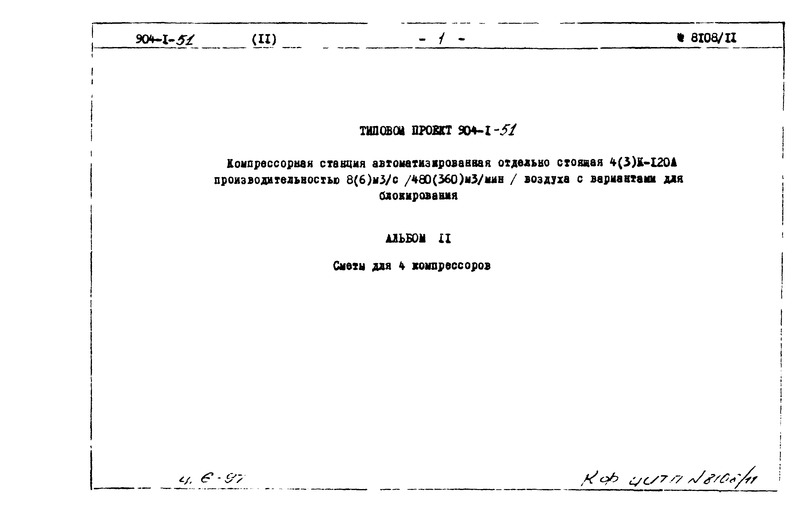 Типовой проект 904-1-51 Альбом 11. Сметы для 4 компрессоров
