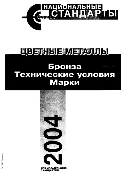 ГОСТ 613-79 Бронзы оловянные литейные. Марки