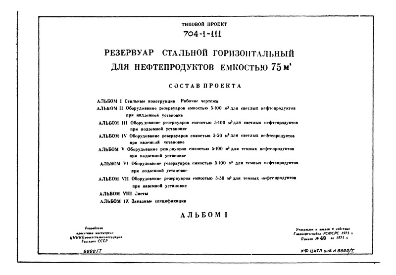 Типовой проект 704-1-111 Альбом I. Стальные конструкции. Рабочие чертежи