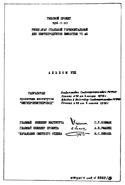 Типовой проект 704-1-111 Альбом VIII. Сметы