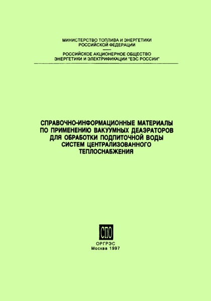   Справочно-информационные материалы по применению вакуумных деаэраторов для обработки подпиточной воды систем централизованного теплоснабжения