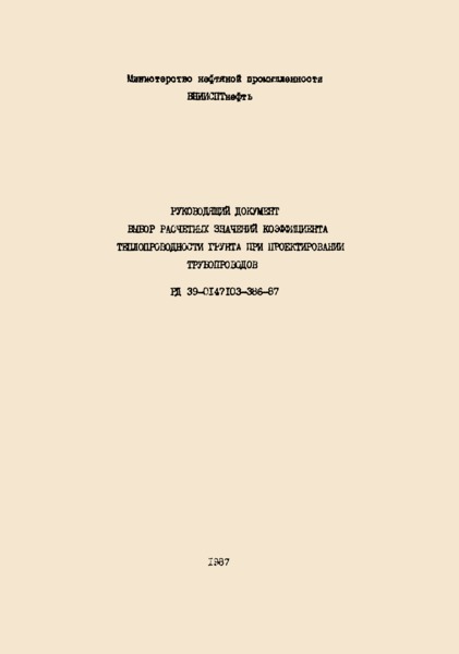 РД 39-0147103-386-87 Выбор расчетных значений коэффициента теплопроводности грунта при проектировании трубопроводов