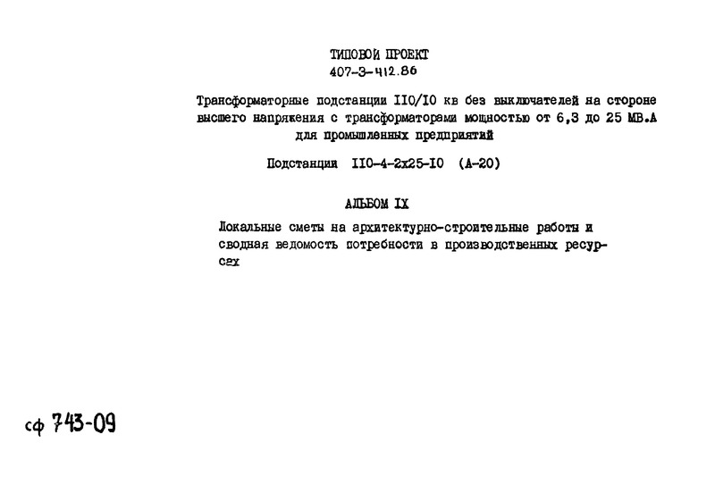 Типовой проект 407-3-412.86 Альбом IX. Локальные сметы на архитектурно-строительные работы и сводная ведомость потребности в производственных ресурсах