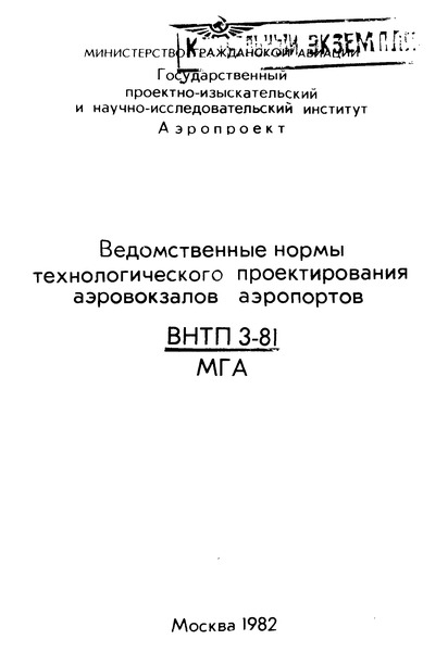 ВНТП 3-81/МГА Ведомственные нормы технологического проектирования аэровокзалов аэропортов