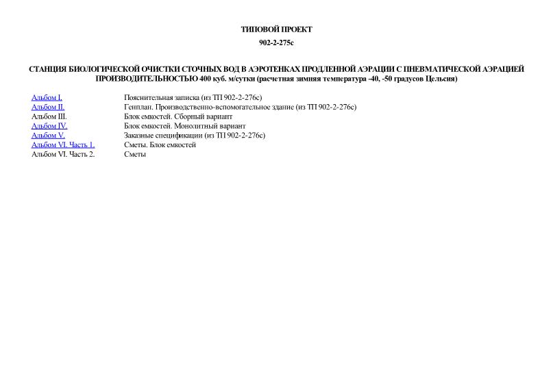 Типовой проект 902-2-275с Станция биологической очистки сточных вод в аэротенках продленной аэрации с пневматической аэрацией производительностью 400 куб. м/сутки (расчетная зимняя температура -40, -50 градусов Цельсия)