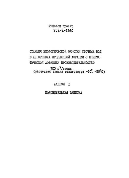 Типовой проект 902-2-275с Альбом I. Пояснительная записка (из ТП 902-2-276с)