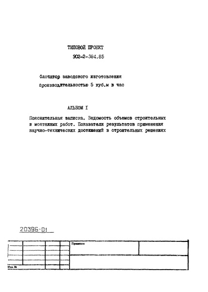 Типовой проект 902-2-385.85 Альбом I. Пояснительная записка. Ведомость объемов строительных и монтажных работ. Показатели результатов применения научно-технических достижений в строительных решениях (из ТП 902-2-384.85)