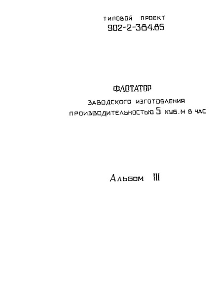 Типовой проект 902-2-385.85 Альбом III. Архитектурно-строительные решения. Конструкции железобетонные и металлические. Внутренние водопровод и канализация (из ТП 902-2-384.85)
