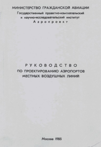   Руководство по проектированию аэропортов местных воздушных линий