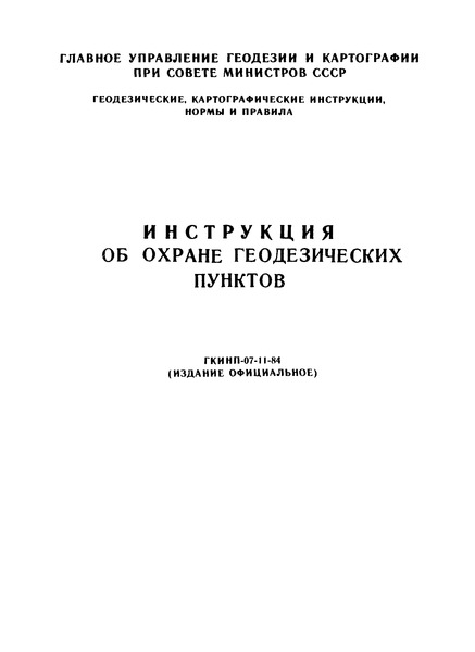 ГКИНП 07-11-84 Инструкция Об Охране Геодезических Пунктов