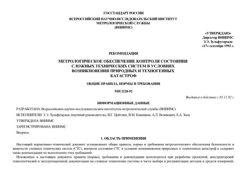 МИ 2228-92 Государственная система обеспечения единства измерений. Метрологическое обеспечение контроля состояния сложных технических систем в условиях возникновения природных и техногенных катастроф