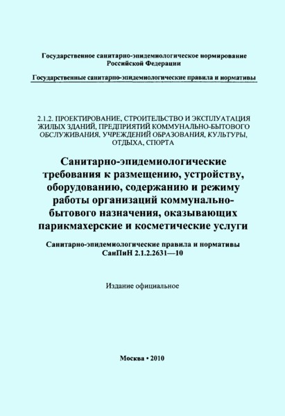 СанПиН 2.1.2.2631-10 Санитарно-эпидемиологические требования к размещению, устройству, оборудованию, содержанию и режиму работы организаций коммунально-бытового назначения, оказывающих парикмахерские и косметические услуги