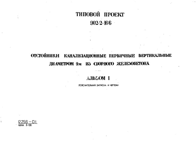 Типовой проект 902-2-166 Альбом I. Пояснительная записка и чертежи