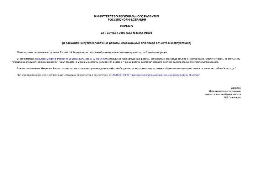 Письмо 33354-ИП/08 О пусконаладочных работах, необходимых для ввода объектов в эксплуатацию