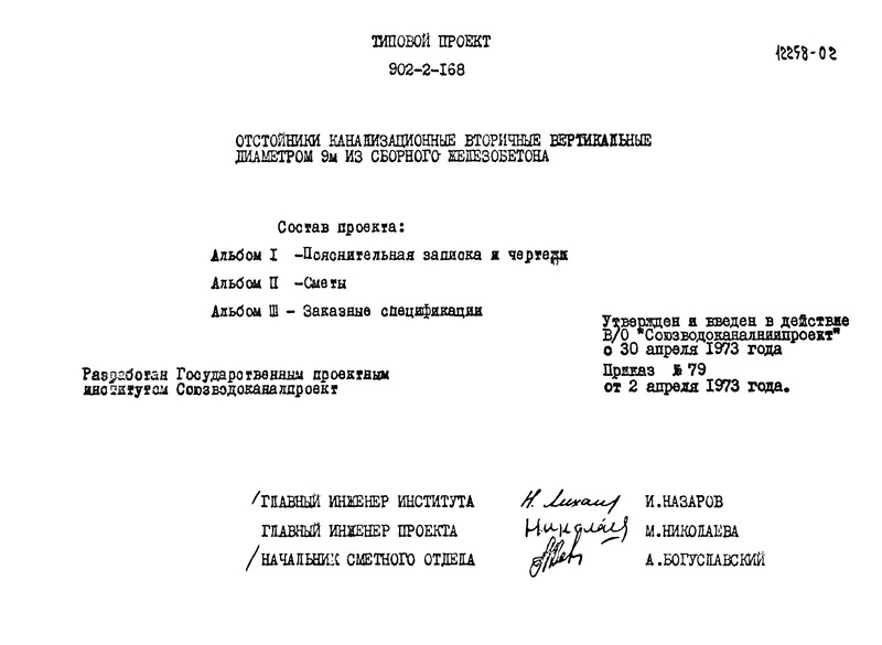 Типовой проект 902-2-168 Альбом II. Сметы