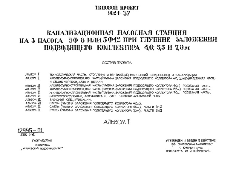 Типовой проект 902-1-37 Альбом I. Технологическая часть, отопление и вентиляция, внутренний водопровод и канализация
