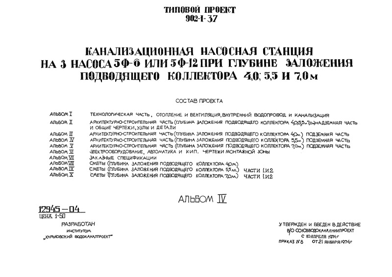 Типовой проект 902-1-37 Альбом IV. Архитектурно-строительная часть (глубина заложения подводящего коллектора 5,5 м). Подземная часть