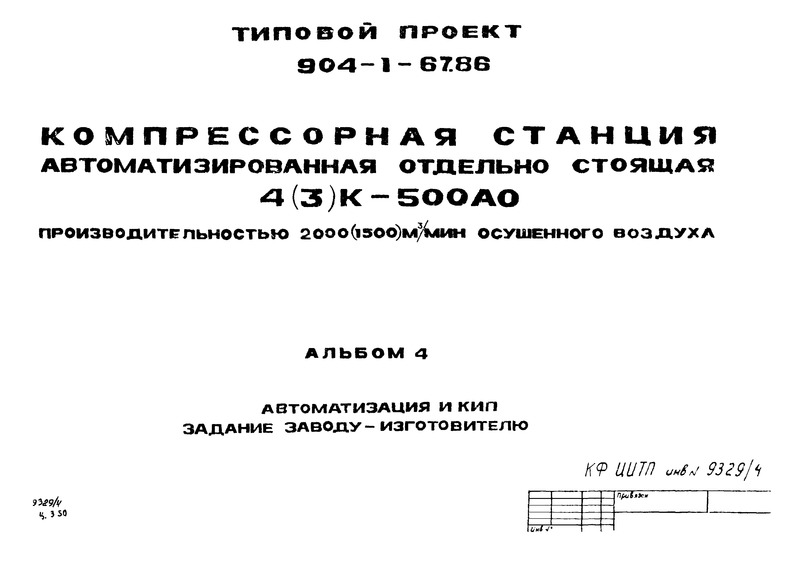 Типовой проект 904-1-67.88 Альбом 4. Автоматизация и КИП. Задание заводу-изготовителю