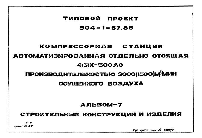 Типовой проект 904-1-67.88 Альбом 7. Строительные конструкции и изделия