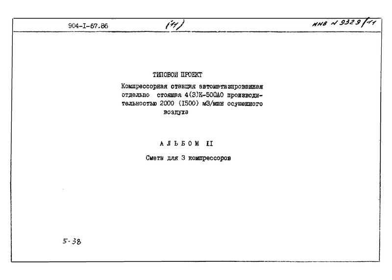 Типовой проект 904-1-67.88 Альбом 11. Сметы для 3 компрессоров