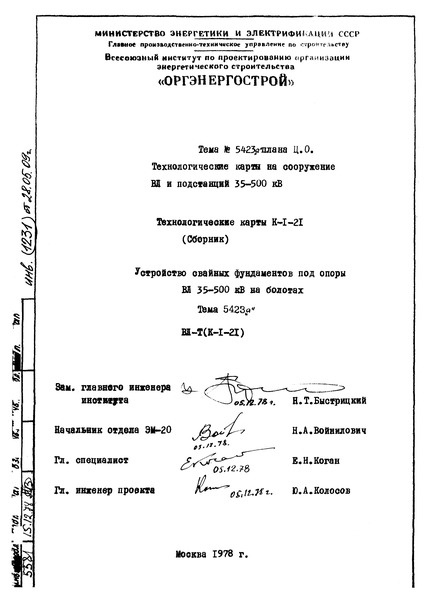 Технологическая карта К-1-21-4 Погружение железобетонных свай при устройстве фундаментов под стальные портальные опоры на оттяжках на болотах