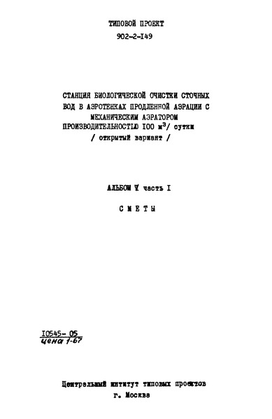 Типовой проект 902-2-149 Альбом V. Часть 1. Сметы