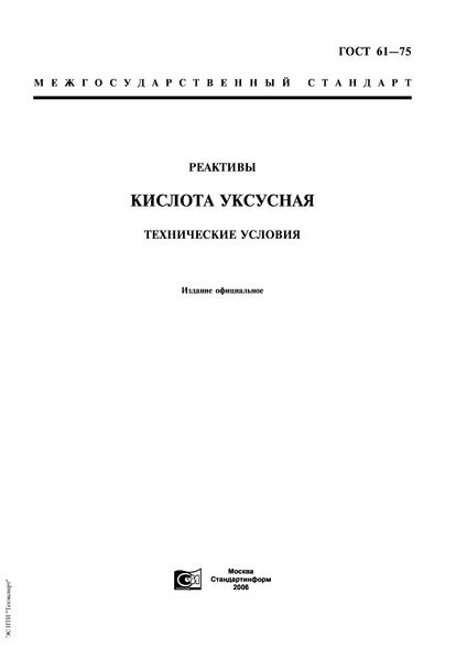 ГОСТ 61-75 Реактивы. Кислота Уксусная. Технические Условия