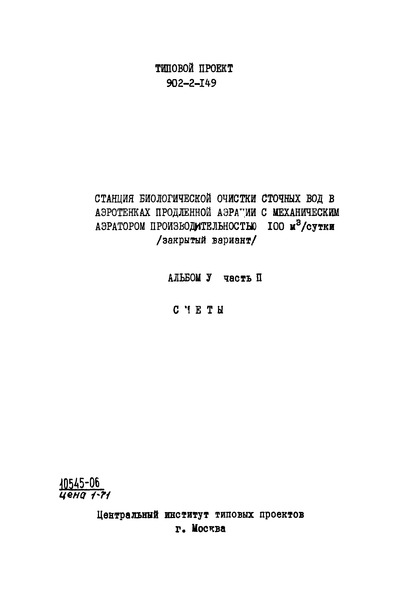 Типовой проект 902-2-149 Альбом V. Часть 2. Сметы