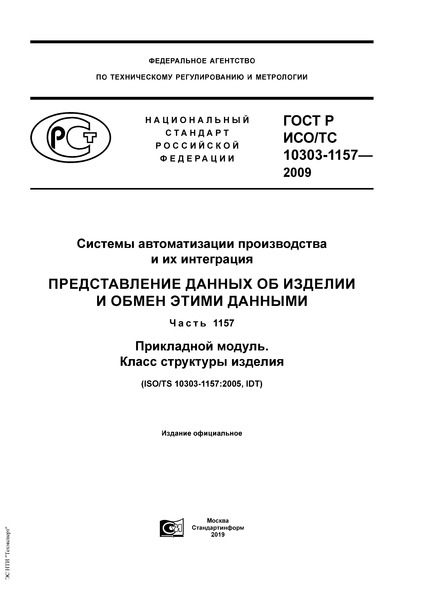 ГОСТ Р ИСО/ТС 10303-1157-2009 Системы автоматизации производства и их интеграция. Представление данных об изделии и обмен этими данными. Часть 1157. Прикладной модуль. Класс структуры изделия