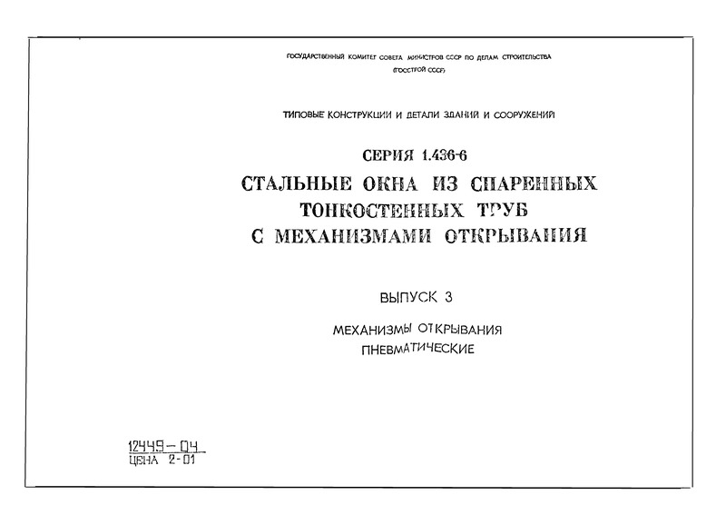 Серия 1.436-6 Выпуск 3. Механизмы открывания пневматические