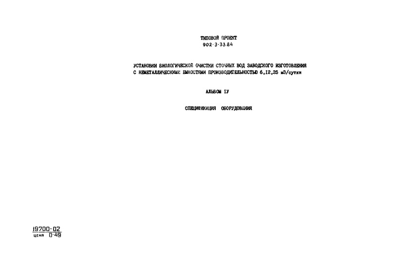 Типовой проект 902-3-33.84 Альбом IV. Спецификация оборудования