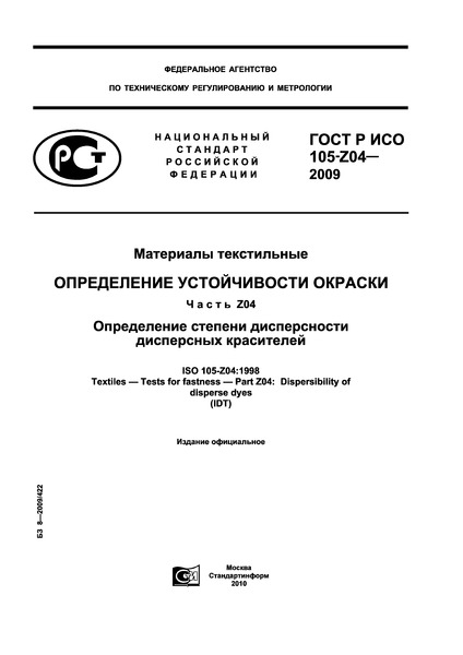 ГОСТ Р ИСО 105-Z04-2009 Материалы текстильные. Определение устойчивости окраски. Часть Z04. Определение степени дисперсности дисперсных красителей