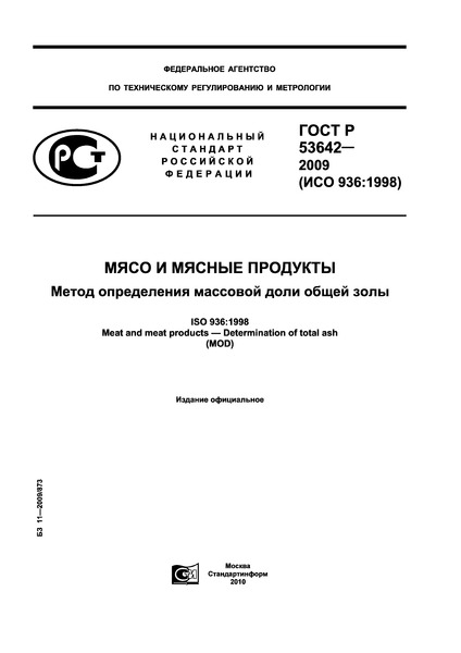 ГОСТ Р 53642-2009 Мясо и мясные продукты. Метод определения массовой доли общей золы