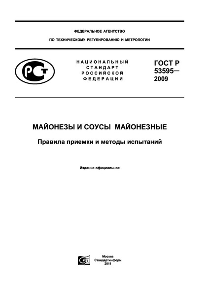 ГОСТ Р 53595-2009 Майонезы и соусы майонезные. Правила приемки и методы испытаний